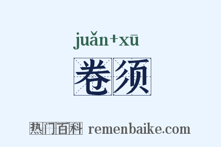 卷须是什么意思的图片